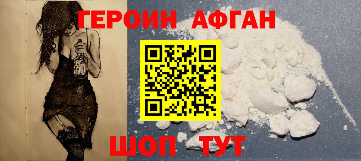 ГЕРОИН Афган  Вход с VPN  Борисоглебск 